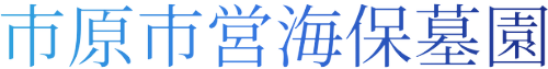 市原市営海保墓園